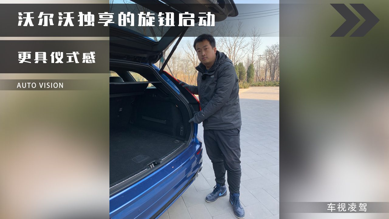 沃尔沃独享的旋钮启动更具仪式感